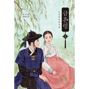 韓国語 小説 『禁婚令：朝鮮婚姻禁止令 2』 著：チョン・ジヘ