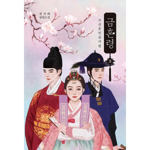 韓国語 小説 『禁婚令：朝鮮婚姻禁止令 3』 著：チョン・ジヘ