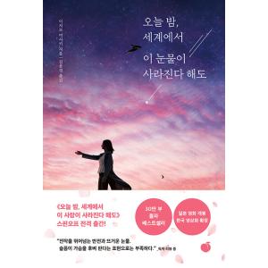 韓国語 小説 『今夜、世界からこの涙が消えても』 著：一条 岬／一条岬の商品画像