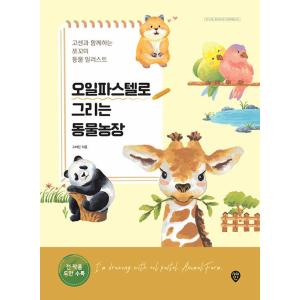 韓国語 美術実技 本 『オイルパステルで描く動物農場 - ゴセンと一緒に小さく可愛い動物イラスト』 ...