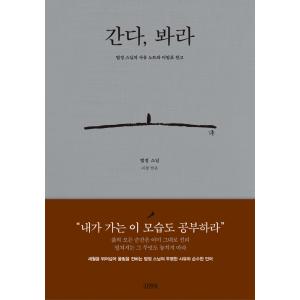 韓国語 エッセイ 『行くぞ、見ろ』 - 法頂スニムの覚え書きノートと未発表原稿 著：法頂スニム