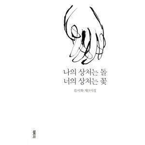 韓国語 詩 本 『私の傷は石 あなたの傷は花 - リュシファ第3詩集』 著：リュシファの商品画像
