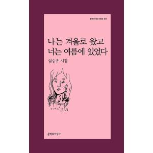 韓国語 詩集 『私は冬へ来て、あなたは夏にいた』 著：イムスンユの商品画像