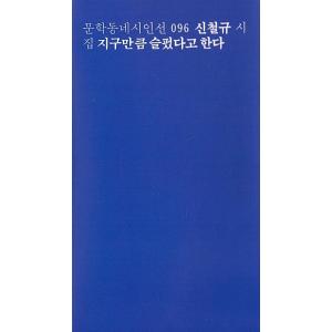 韓国語 詩 本 『地球ほど悲しかったという』 著：シン・チョルギュ