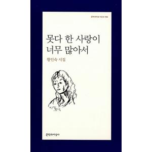 韓国語 詩 本 『言えなかった愛がとても多くて』 著：ファン・インスク｜niyantarose