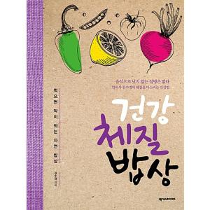 韓国語 健康 本 『健康体質食事 - 食べれば薬になる自然食膳』