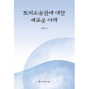 韓国語 民法 本 『土地所有権に対する新たな理解』 著：ユン・チョロン