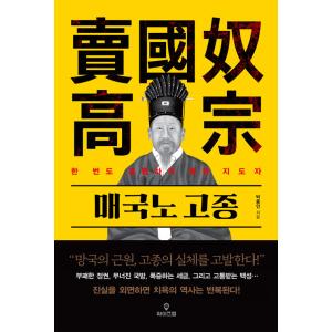 韓国語 歴史 『売国奴 高宗』 - 一度も経験できなかった指導者 著：パク・ジョンイン