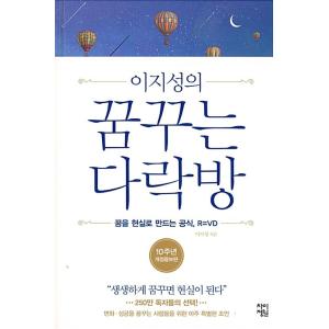 韓国語 自己啓発 本 『イ・ジソンの夢見る屋根裏部屋(洋装) - 10周年改訂増補版』 (邦題：あなたにそっと教える夢をかなえる公式) 著：イ・ジソン｜niyantarose