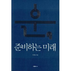 韓国語 成功学 本 『運、準備する未来 - 上位１％のメンターが明かす運の技術』 著：イ・ソユン