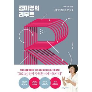 韓国語 自己啓発 本 『キム・ミギョンのリブート