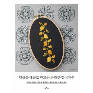 韓国語 手芸 本 『日常を芸術にする華やかな装飾刺しゅう』 著：キム・スヒョン 刺繍