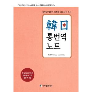 韓国語 語学 『韓日通翻訳ノート〜間違った日本語表現を直せる〜』 著：二日市 壮 （通訳・翻訳）