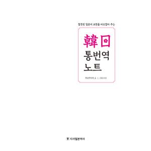 韓国語 語学 『韓日通翻訳ノート〜間違った日本...の詳細画像2