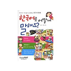 韓国語 韓国語会話 テキスト 本 『韓国語でどう言いますか？(教材＋CD1枚)』 著：ウ・ヒョンシク キム・ソンミ｜niyantarose