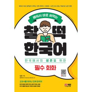 韓国語 会話 本 『学んですぐに使えるピッタリ韓国語必須会話 - 分かれば必ず使い道がある韓国生活必...