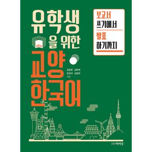 韓国語 教材 本 『留学生のための教養韓国語：報告書作成から発表まで』 著：キム・ウニョン キム・ジ...