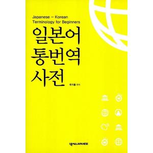 韓国語 語学 『日本語通訳翻訳辞典』 著：ウ・ギホン