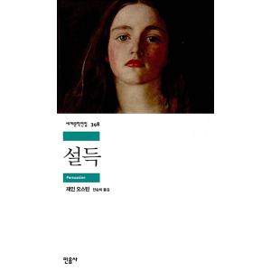 韓国語 小説 『説得』 著：ジェーン・オースティン (韓国語版/ハングル)