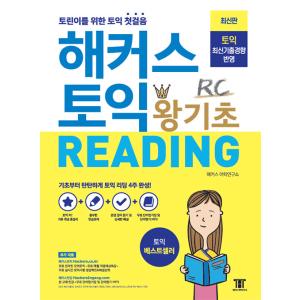 韓国語 TOEIC 教材 『ハッカースTOEIC 超基礎 RC Reading - 新TOEIC 最新既出傾向を反映』 著：ハッカース語学研究所｜niyantarose