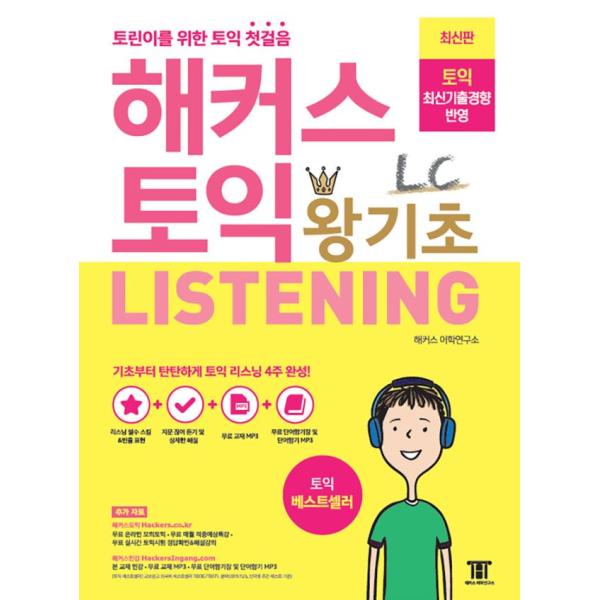 韓国語 TOEIC 教材 『ハッカースTOEIC 超基礎 LC Listening - 新TOEIC...