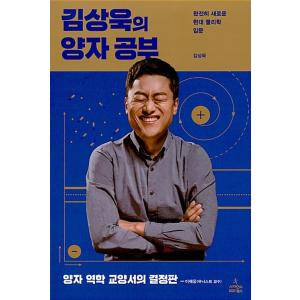 韓国語 物理学 本 『キム・サンウクの量子学習 - 完全に新しい現代物理学入門』 著：キム・サンウク