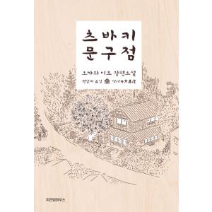 韓国語 小説 『ツバキ文具店』 著：小川糸 (韓国語版/ハングル)