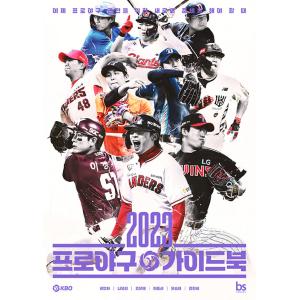 韓国語 スポーツ 『2023プロ野球ガイドブック...の商品画像