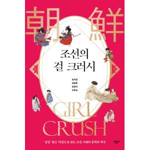 韓国語 歴史 『朝鮮のガールクラッシュ』 - 「男性」ではなく「女性」を通して見る朝鮮時代の文学と歴史