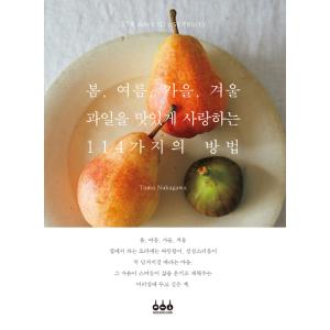 韓国語 料理  『春・夏・秋・冬 果物をおいしく愛する114の方法』