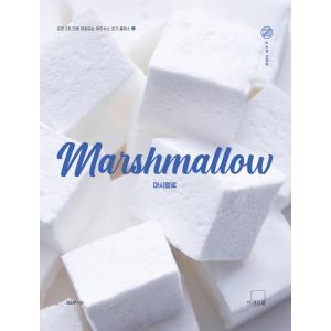 韓国語 製菓 『Marshmallow マシュマロ』 著：キム・ソウ