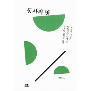 韓国語 言語 本 『動詞の味 - 校正のプロが用意した韓国語の動詞食膳』 著：キム・ジョンソン