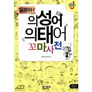 韓国語 辞書 『日本語の擬声語、擬態語小辞典』 著：尾崎 達治