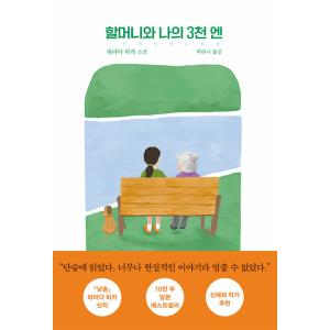 韓国語 小説 『おばあちゃんと私の三千円』 (邦題：『三千円の使いかた』) 著：原田ひ香 (韓国語版...