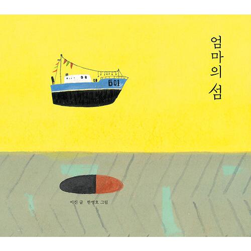 韓国語 絵本 『オンマの島』 著：イ・ジン 絵：ハン・ビョンホ