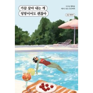 韓国語 エッセイ 『たまに生きるのがめちゃくちゃでも大丈夫 - もういちど幸せを頑張っているあなたへ...