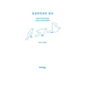 韓国語 エッセイ 本 『日常主義者の感覚 - ...の詳細画像5