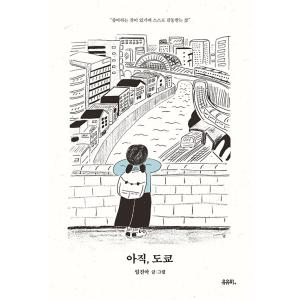 韓国語 エッセイ 本 『まだ、東京 - 改正増補版』 著：イム・ジナ