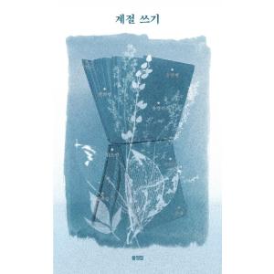 韓国語 エッセイ 本『季節を書く』著：キム・ヨンス、ホン・ハンビョル、キム・ソヨン、ホ・テイム、ジョ...
