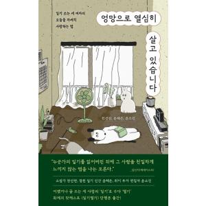 韓国語 エッセイ『めちゃくちゃだけど一生懸命生きています-日記を書く三人の女性の今日を丁寧に愛する方...