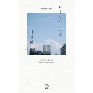 韓国語 絵本『サイコだけど大丈夫 特別童話 5冊セット』著：チョヨン