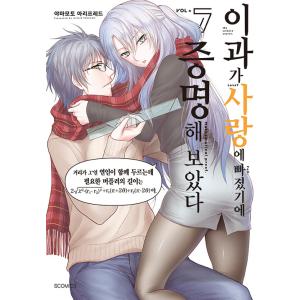 韓国語 まんが『理系が恋に落ちたので証明してみた。(7)』著：山本アリフレッド（韓国版）