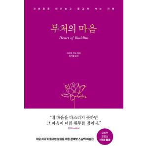 韓国語 人文 本 『仏の心 - 苦しみを手放し楽しく生きる智慧』 著：大愚元勝（『苦しみの手放し方 ...