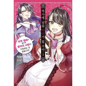 韓国語 まんが『悪役令嬢は溺愛ルートに入りました！？(1)』 作画