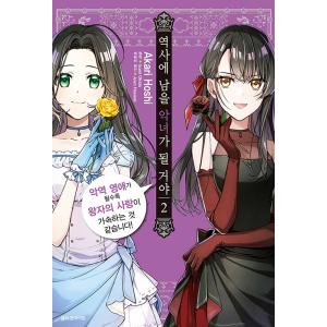 韓国語 まんが『歴史に残る悪女になるぞ 悪役令嬢になるほど王子の溺愛は加速するようです! (2)』著...