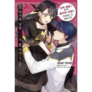 韓国語 まんが『歴史に残る悪女になるぞ 悪役令嬢になるほど王子の溺愛は加速するようです! (3)』著...