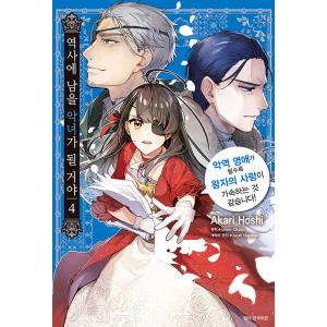 韓国語 まんが『歴史に残る悪女になるぞ 悪役令嬢になるほど王子の溺愛は加速するようです! (4)』著...