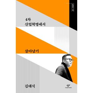 韓国語 教養 脳科学 『4次産業革命で生き残る』 著：キム・デシク