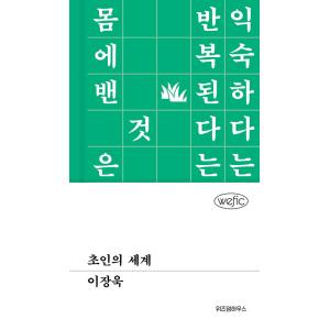 韓国語小説『超人の世界』著：イ・ジャンウクの高価買取価格