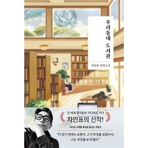 韓国語 小説 本 『わが町の図書館』 著：チャ・インピョの高価買取価格